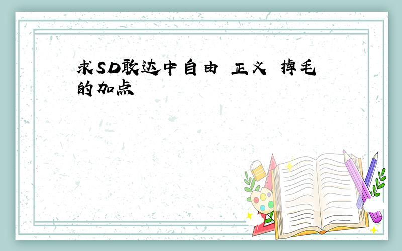 求SD敢达中自由 正义 掉毛的加点