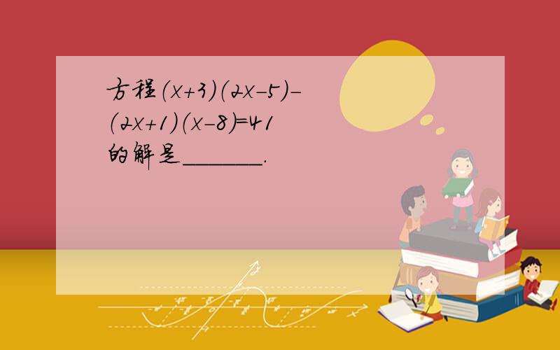 方程（x+3）（2x-5）-（2x+1）（x-8）=41的解是______．