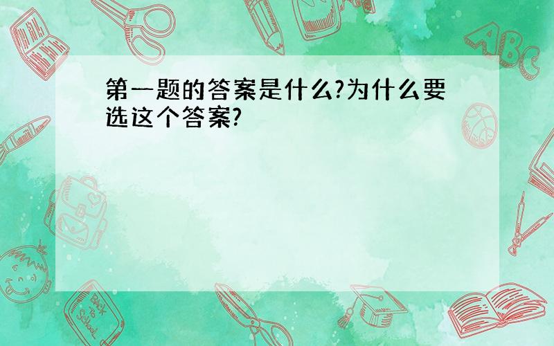 第一题的答案是什么?为什么要选这个答案?