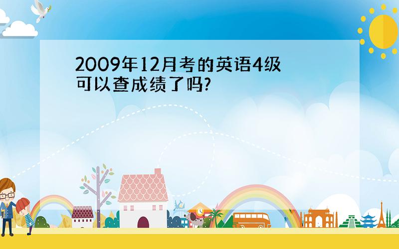 2009年12月考的英语4级可以查成绩了吗?