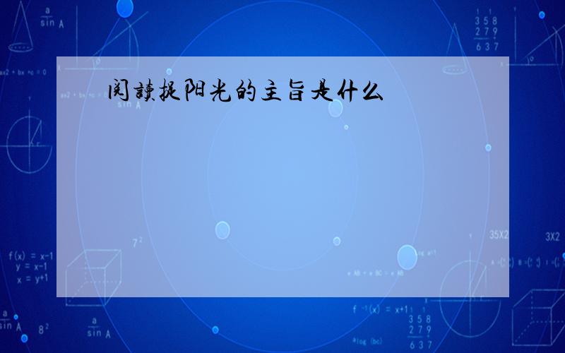 阅读捉阳光的主旨是什么