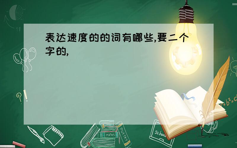 表达速度的的词有哪些,要二个字的,