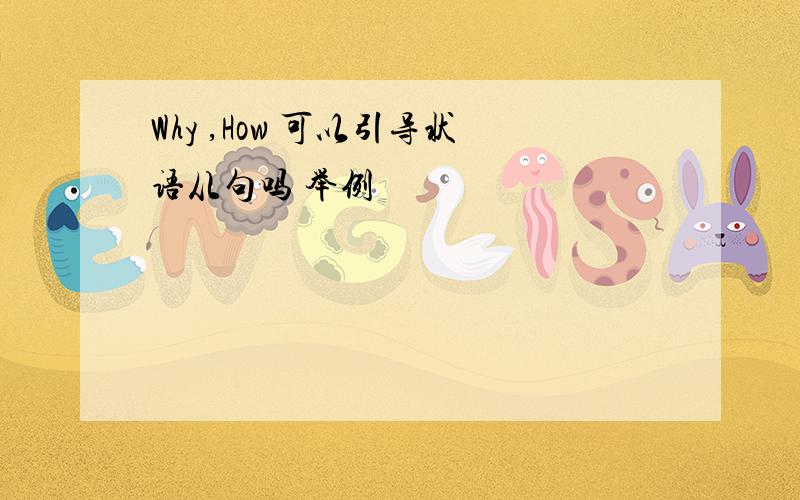 Why ,How 可以引导状语从句吗 举例