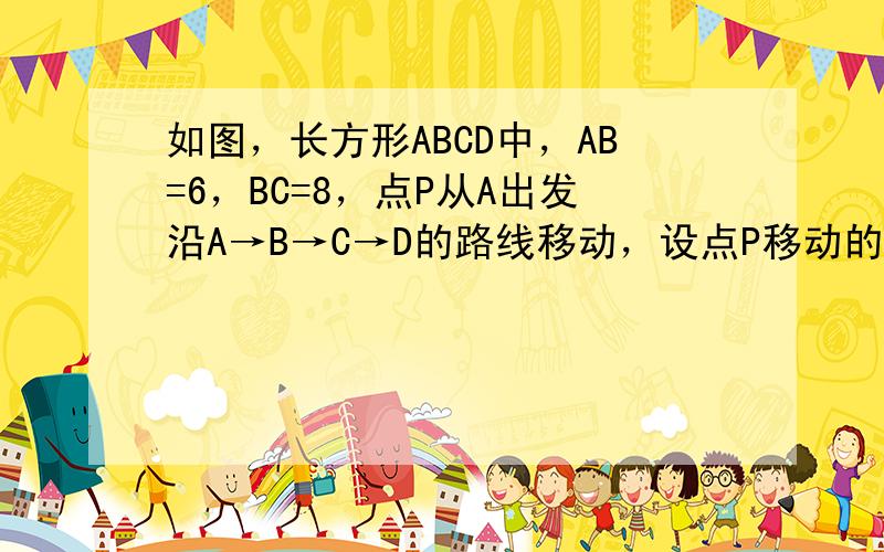 如图，长方形ABCD中，AB=6，BC=8，点P从A出发沿A→B→C→D的路线移动，设点P移动的路线为x，△PAD的面积