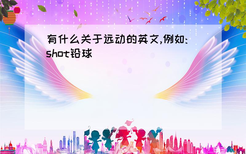 有什么关于远动的英文,例如:shot铅球