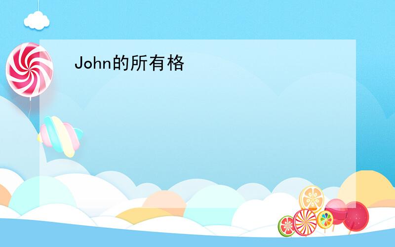 John的所有格