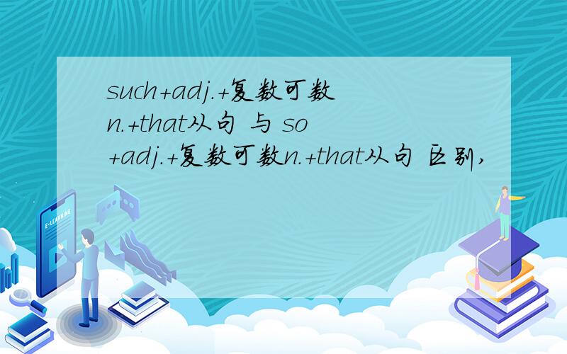 such+adj.+复数可数n.+that从句 与 so+adj.+复数可数n.+that从句 区别,