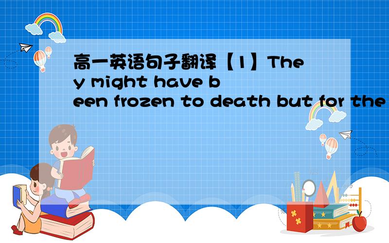 高一英语句子翻译【1】They might have been frozen to death but for the