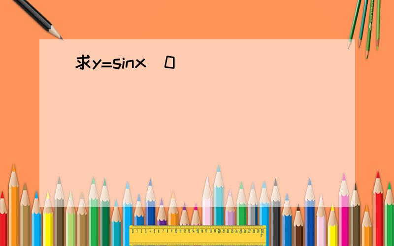 求y=sinx(0