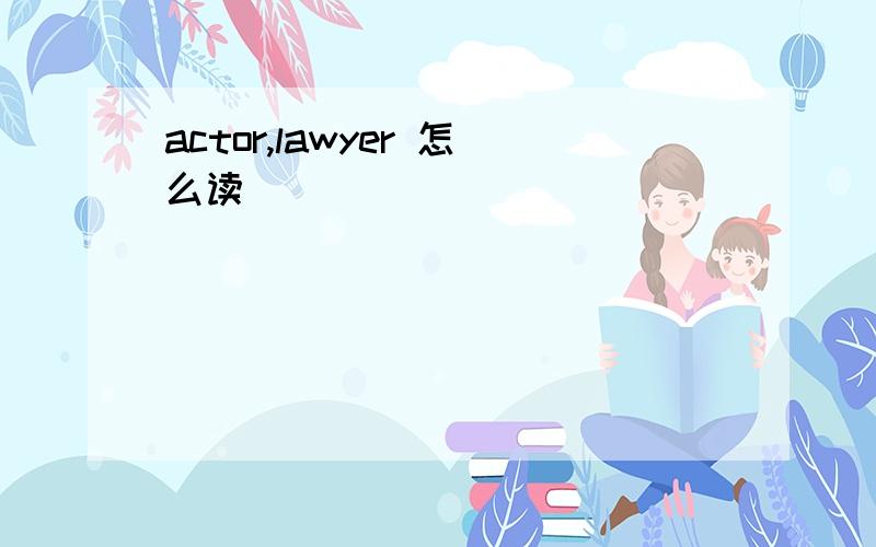 actor,lawyer 怎么读