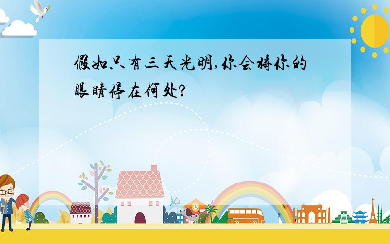 假如只有三天光明,你会将你的眼睛停在何处?