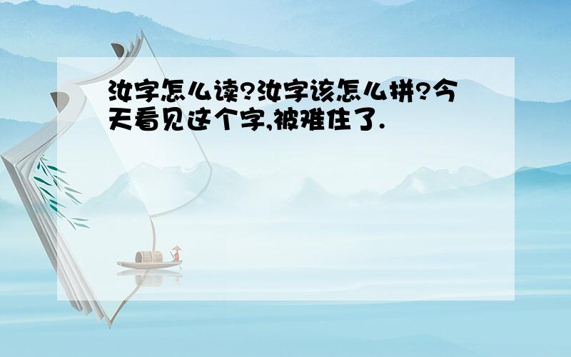 汝字怎么读?汝字该怎么拼?今天看见这个字,被难住了.