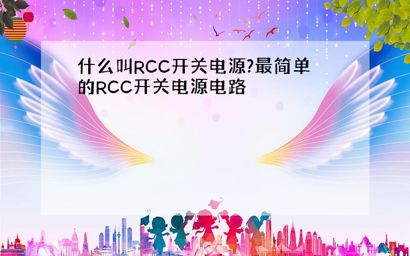 什么叫RCC开关电源?最简单的RCC开关电源电路