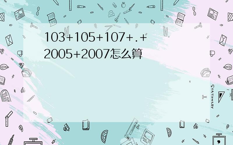 103+105+107+.+2005+2007怎么算