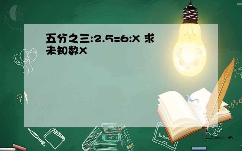 五分之三:2.5=6:X 求未知数X