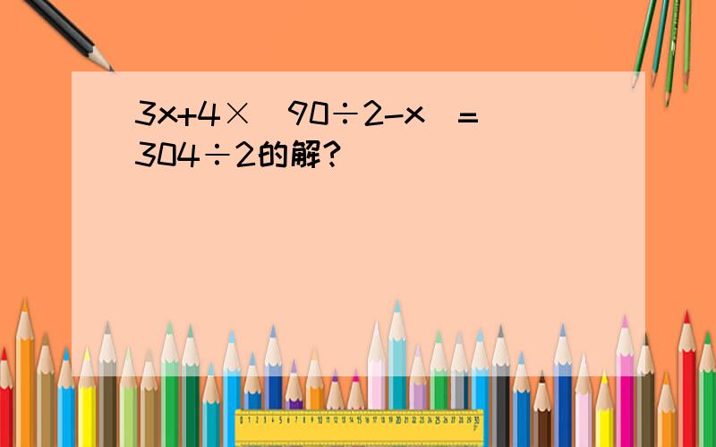 3x+4×(90÷2-x)=304÷2的解?