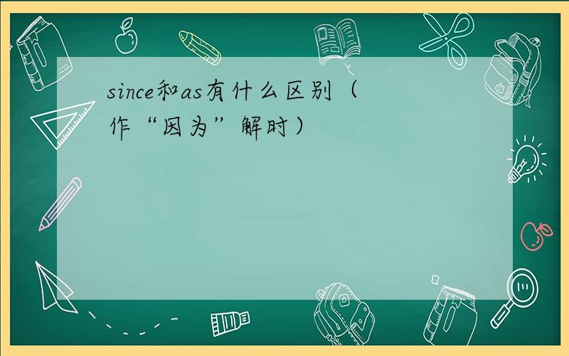 since和as有什么区别（作“因为”解时）