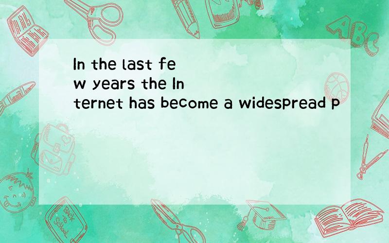 In the last few years the Internet has become a widespread p