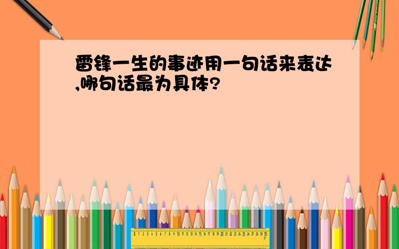 雷锋一生的事迹用一句话来表达,哪句话最为具体?