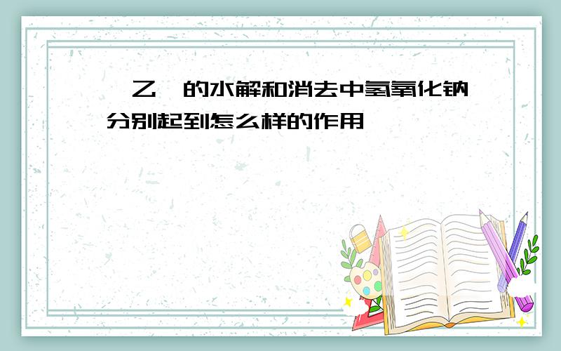 溴乙烷的水解和消去中氢氧化钠分别起到怎么样的作用