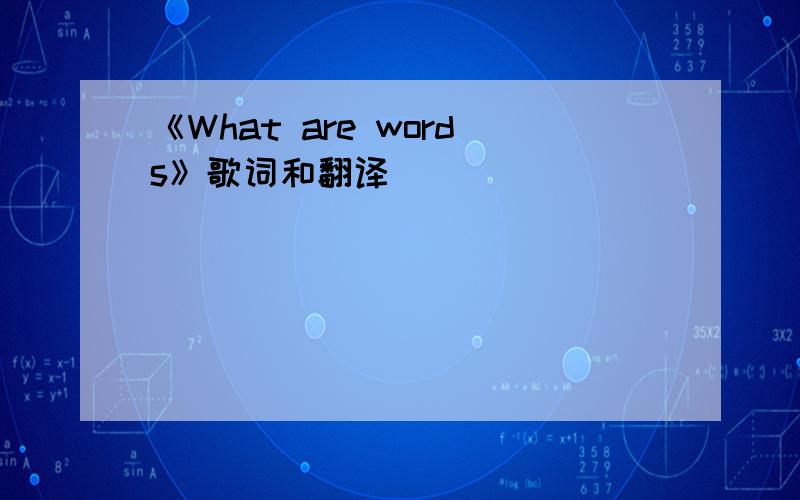 《What are words》歌词和翻译