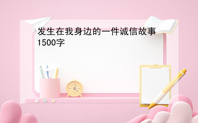 发生在我身边的一件诚信故事 1500字