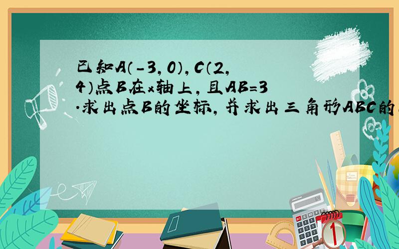 已知A（-3,0）,C（2,4）点B在x轴上,且AB=3.求出点B的坐标,并求出三角形ABC的面积