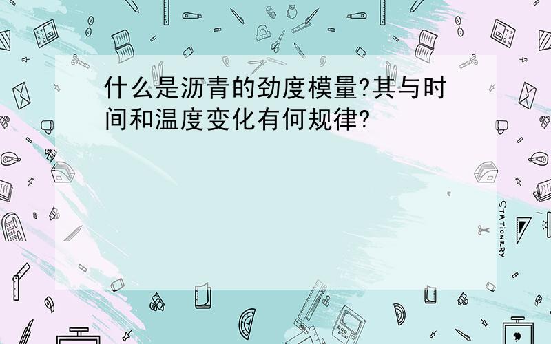 什么是沥青的劲度模量?其与时间和温度变化有何规律?