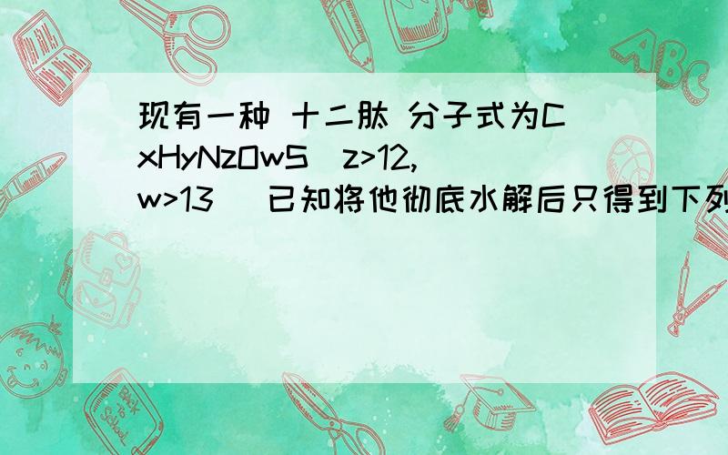 现有一种 十二肽 分子式为CxHyNzOwS(z>12,w>13) 已知将他彻底水解后只得到下列氨基酸 下列叙述正确的是