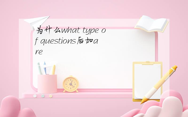 为什么what type of questions后加are