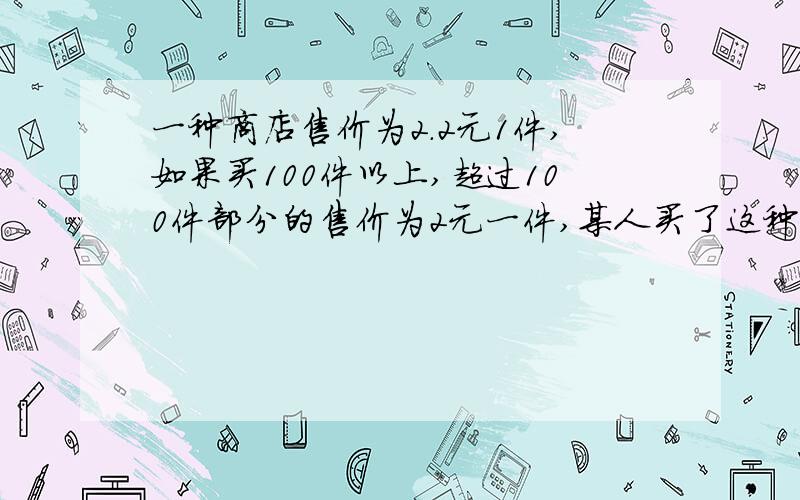 一种商店售价为2.2元1件,如果买100件以上,超过100件部分的售价为2元一件,某人买了这种商品共花n元?