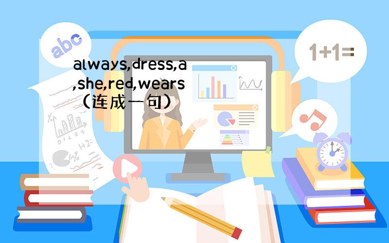 always,dress,a,she,red,wears（连成一句）