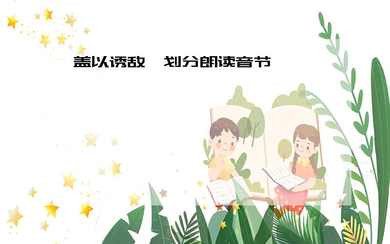 盖以诱敌,划分朗读音节