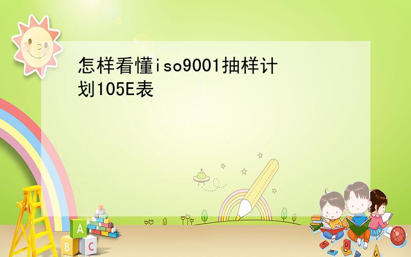 怎样看懂iso9001抽样计划105E表