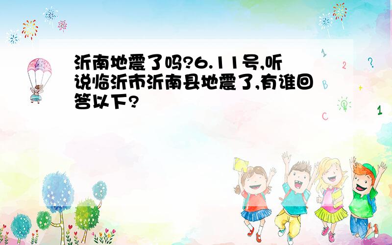 沂南地震了吗?6.11号,听说临沂市沂南县地震了,有谁回答以下?