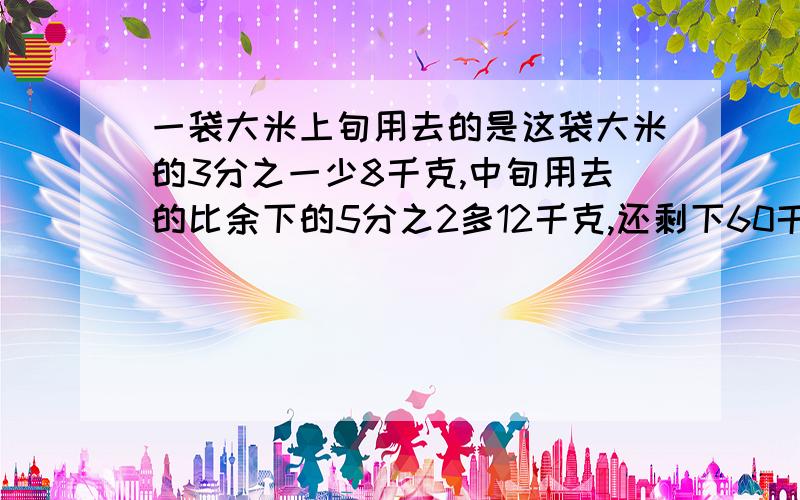 一袋大米上旬用去的是这袋大米的3分之一少8千克,中旬用去的比余下的5分之2多12千克,还剩下60千克大米,这袋大米重多少