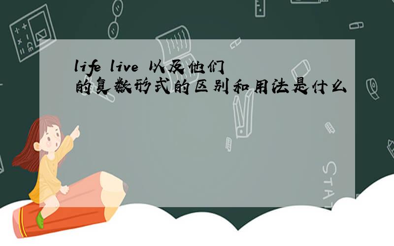 life live 以及他们的复数形式的区别和用法是什么