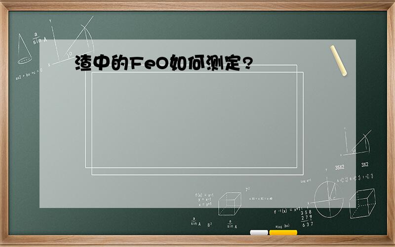 渣中的FeO如何测定?