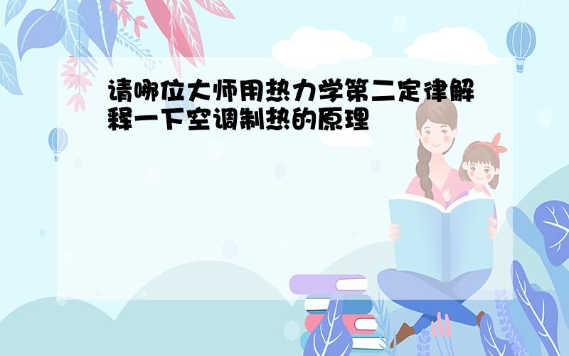 请哪位大师用热力学第二定律解释一下空调制热的原理