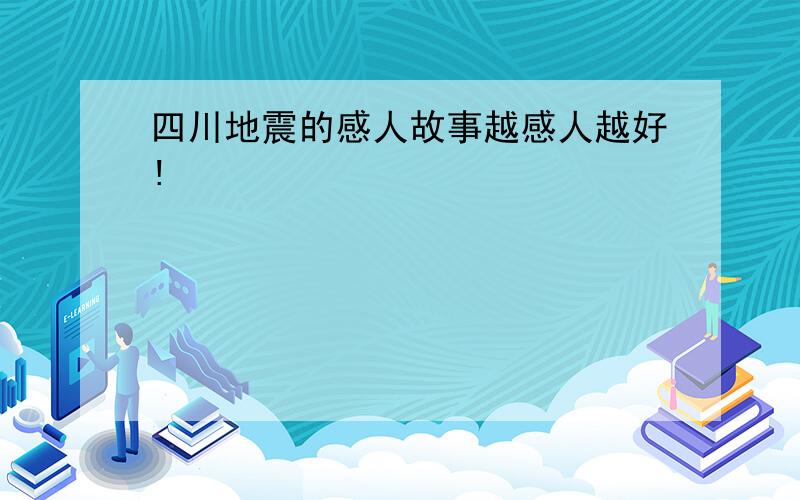 四川地震的感人故事越感人越好!