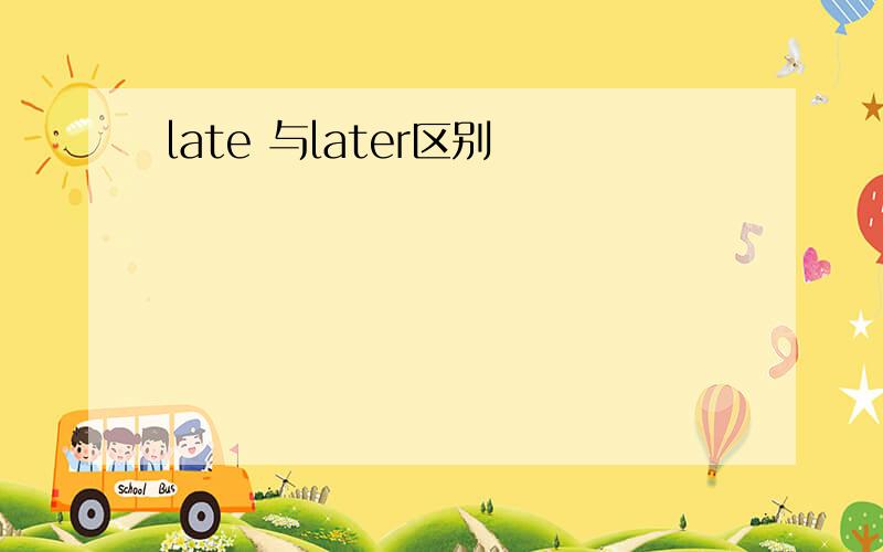 late 与later区别