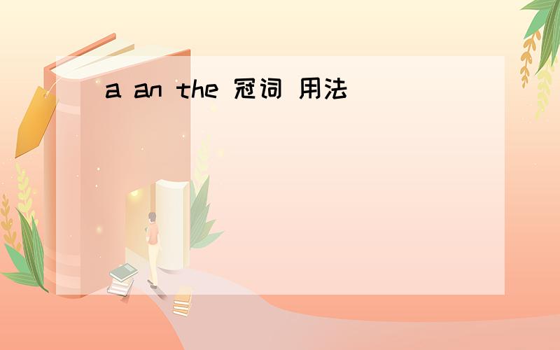 a an the 冠词 用法