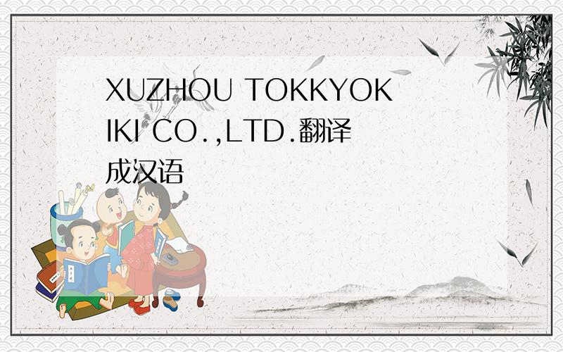 XUZHOU TOKKYOKIKI CO.,LTD.翻译成汉语