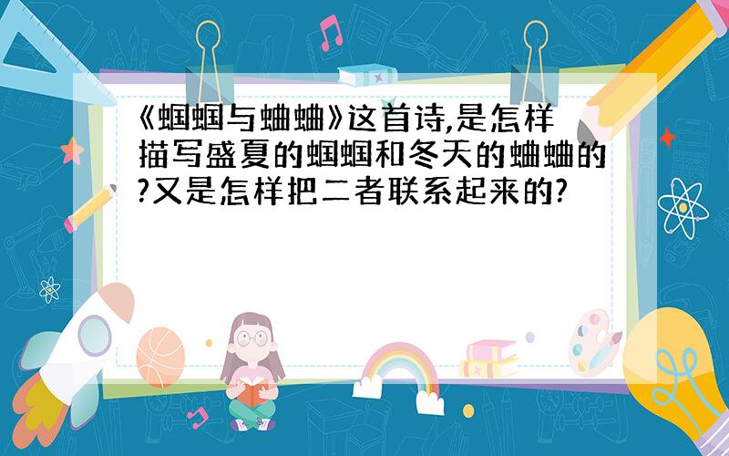 《蝈蝈与蛐蛐》这首诗,是怎样描写盛夏的蝈蝈和冬天的蛐蛐的?又是怎样把二者联系起来的?