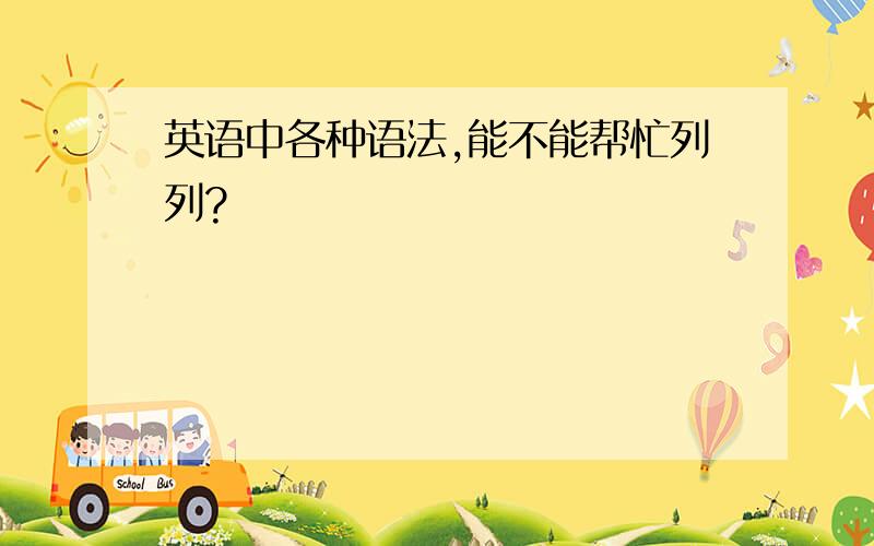 英语中各种语法,能不能帮忙列列?