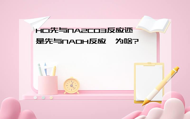 HCI先与NA2CO3反应还是先与NAOH反应,为啥?