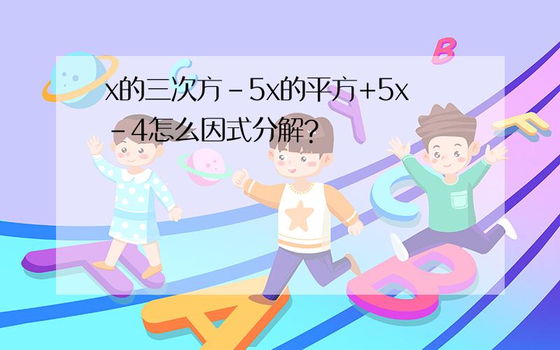 x的三次方-5x的平方+5x-4怎么因式分解?