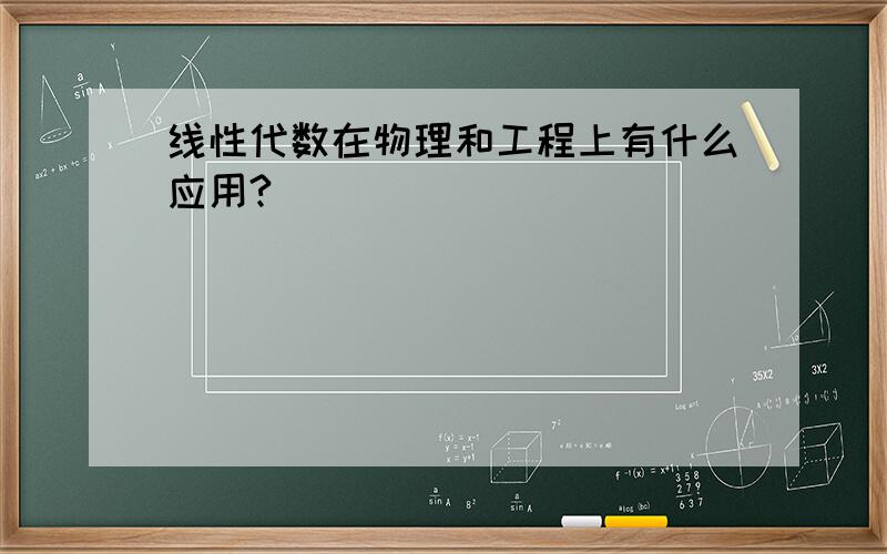 线性代数在物理和工程上有什么应用?