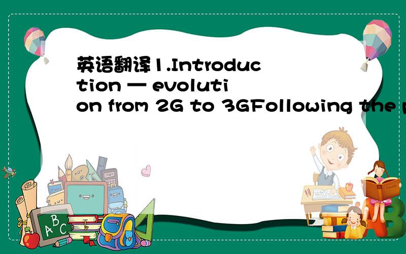 英语翻译1.Introduction — evolution from 2G to 3GFollowing the ph