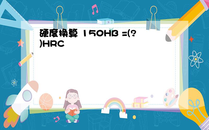 硬度换算 150HB =(?)HRC